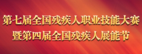 第七屆職業技能競賽及第四屆展能節 